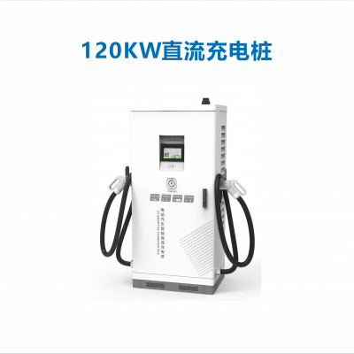 120KW直流充电桩